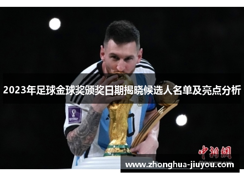 2023年足球金球奖颁奖日期揭晓候选人名单及亮点分析 2023年足球金球奖颁奖日期揭晓候选人名单及亮点分析