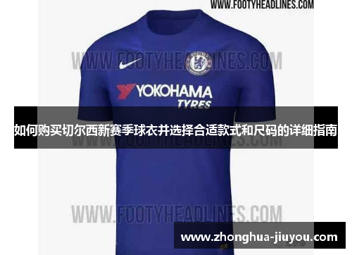 如何购买切尔西新赛季球衣并选择合适款式和尺码的详细指南