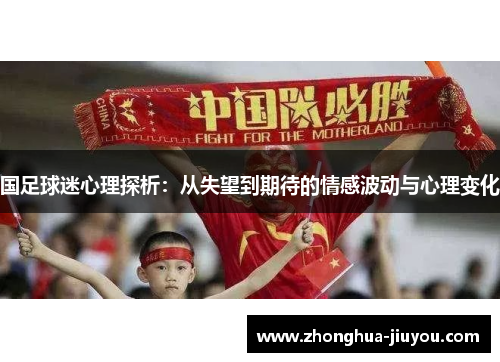 国足球迷心理探析：从失望到期待的情感波动与心理变化