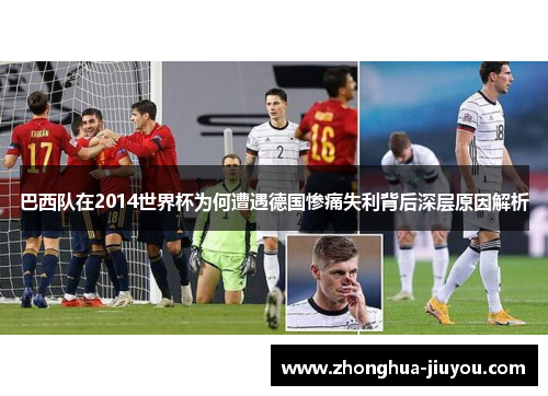 巴西队在2014世界杯为何遭遇德国惨痛失利背后深层原因解析