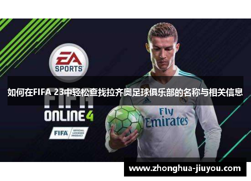 如何在FIFA 23中轻松查找拉齐奥足球俱乐部的名称与相关信息 如何在FIFA 23中轻松查找拉齐奥足球俱乐部的名称与相关信息