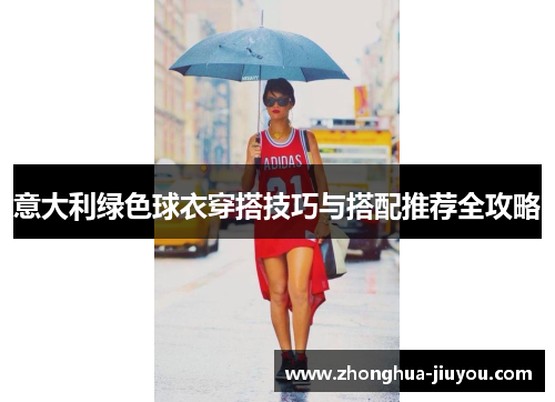 意大利绿色球衣穿搭技巧与搭配推荐全攻略
