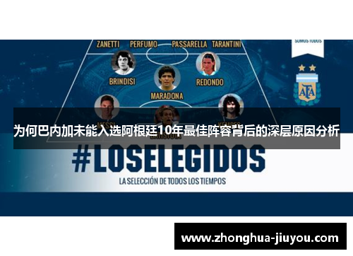 为何巴内加未能入选阿根廷10年最佳阵容背后的深层原因分析