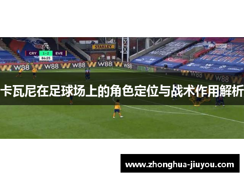 卡瓦尼在足球场上的角色定位与战术作用解析