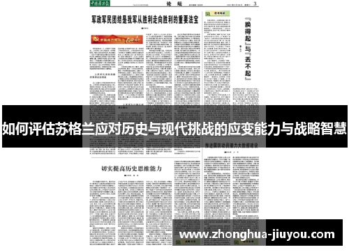 如何评估苏格兰应对历史与现代挑战的应变能力与战略智慧 如何评估苏格兰应对历史与现代挑战的应变能力与战略智慧