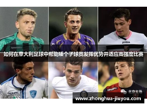 如何在意大利足球中帮助矮个子球员发挥优势并适应高强度比赛