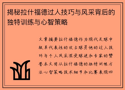揭秘拉什福德过人技巧与风采背后的独特训练与心智策略 揭秘拉什福德过人技巧与风采背后的独特训练与心智策略
