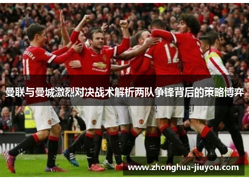 曼联与曼城激烈对决战术解析两队争锋背后的策略博弈