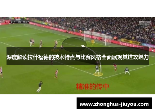 深度解读拉什福德的技术特点与比赛风格全面展现其进攻魅力 深度解读拉什福德的技术特点与比赛风格全面展现其进攻魅力