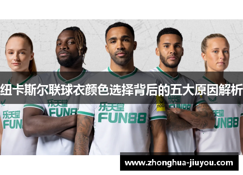 纽卡斯尔联球衣颜色选择背后的五大原因解析