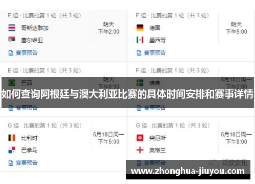 如何查询阿根廷与澳大利亚比赛的具体时间安排和赛事详情