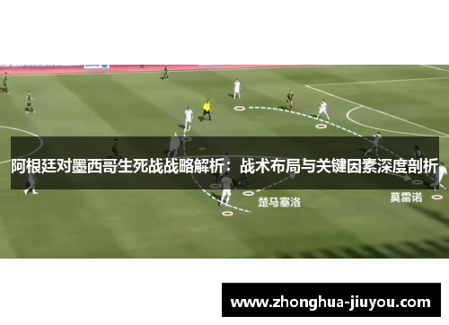阿根廷对墨西哥生死战战略解析:战术布局与关键因素深度剖析 阿根廷对墨西哥生死战战略解析:战术布局与关键因素深度剖析