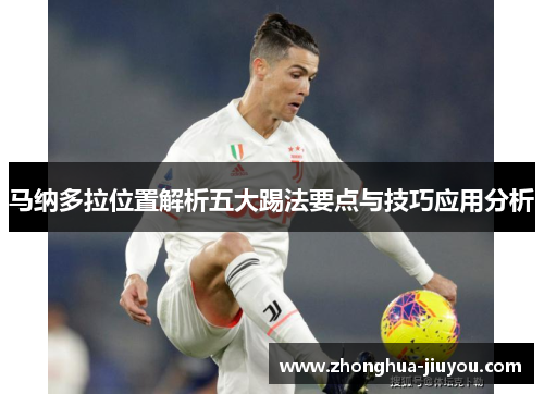 马纳多拉位置解析五大踢法要点与技巧应用分析 马纳多拉位置解析五大踢法要点与技巧应用分析