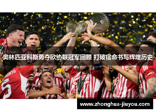 奥林匹亚科斯勇夺欧协联冠军回顾 打破宿命书写辉煌历史 奥林匹亚科斯勇夺欧协联冠军回顾 打破宿命书写辉煌历史