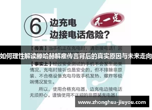 如何理性解读滕哈赫解雇传言背后的真实原因与未来走向 如何理性解读滕哈赫解雇传言背后的真实原因与未来走向