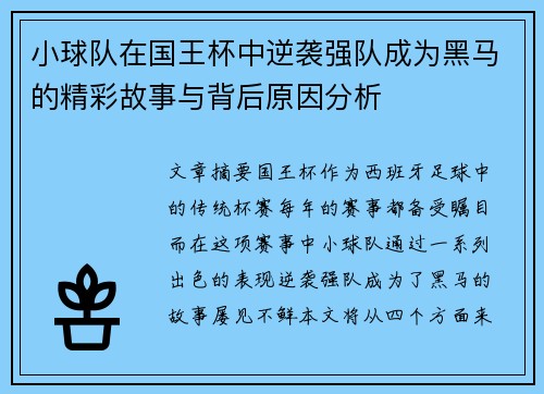 小球队在国王杯中逆袭强队成为黑马的精彩故事与背后原因分析 小球队在国王杯中逆袭强队成为黑马的精彩故事与背后原因分析