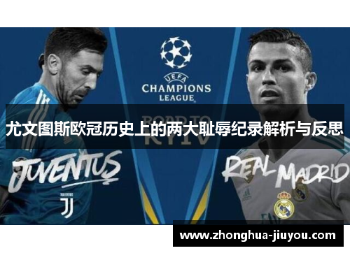 尤文图斯欧冠历史上的两大耻辱纪录解析与反思 尤文图斯欧冠历史上的两大耻辱纪录解析与反思