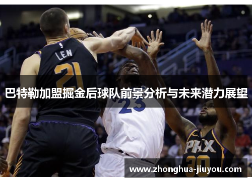 巴特勒加盟掘金后球队前景分析与未来潜力展望