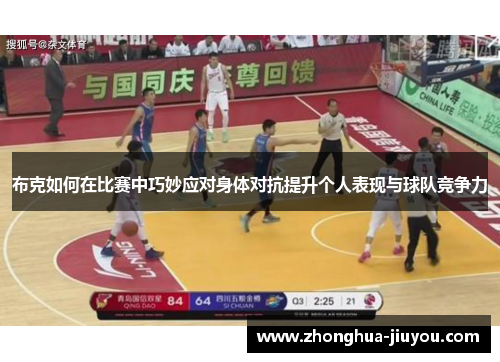 布克如何在比赛中巧妙应对身体对抗提升个人表现与球队竞争力