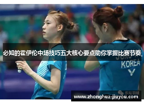 必知的霍伊伦中场技巧五大核心要点助你掌握比赛节奏