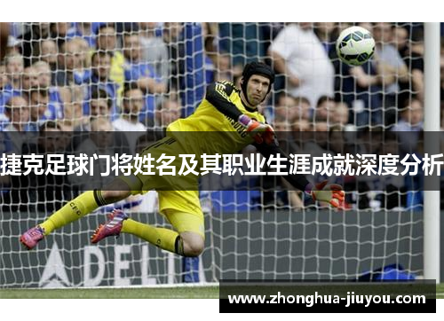 捷克足球门将姓名及其职业生涯成就深度分析