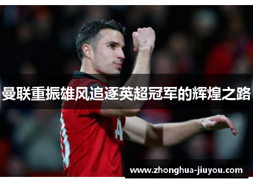 曼联重振雄风追逐英超冠军的辉煌之路