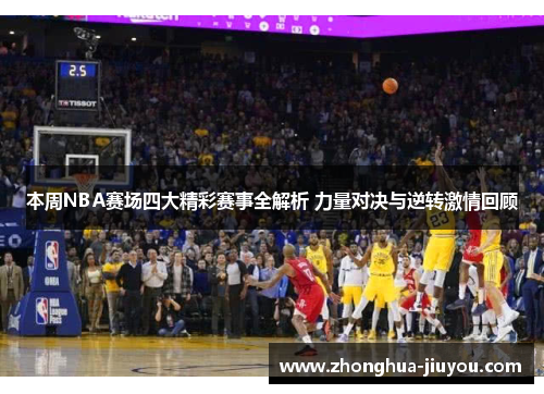 本周NBA赛场四大精彩赛事全解析 力量对决与逆转激情回顾