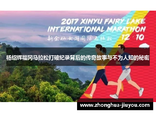 杨绍辉福冈马拉松打破纪录背后的传奇故事与不为人知的秘密 杨绍辉福冈马拉松打破纪录背后的传奇故事与不为人知的秘密