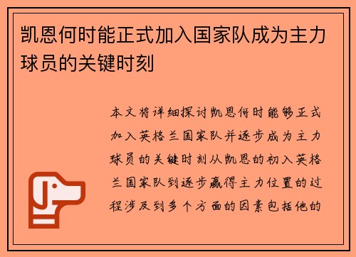 凯恩何时能正式加入国家队成为主力球员的关键时刻