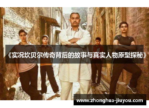 《实况坎贝尔传奇背后的故事与真实人物原型探秘》 《实况坎贝尔传奇背后的故事与真实人物原型探秘》