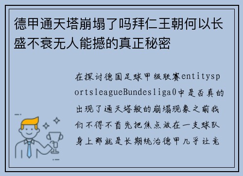 德甲通天塔崩塌了吗拜仁王朝何以长盛不衰无人能撼的真正秘密 德甲通天塔崩塌了吗拜仁王朝何以长盛不衰无人能撼的真正秘密