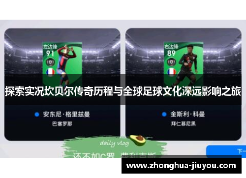 探索实况坎贝尔传奇历程与全球足球文化深远影响之旅