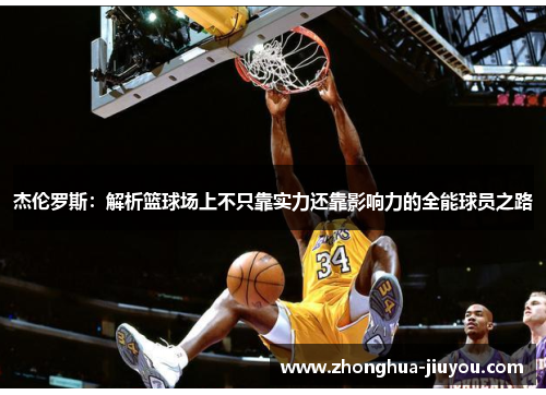 杰伦罗斯：解析篮球场上不只靠实力还靠影响力的全能球员之路