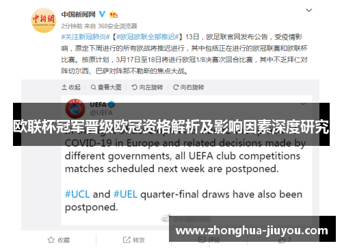 欧联杯冠军晋级欧冠资格解析及影响因素深度研究
