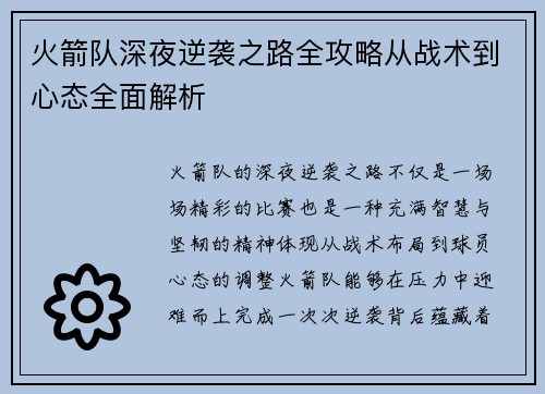 火箭队深夜逆袭之路全攻略从战术到心态全面解析