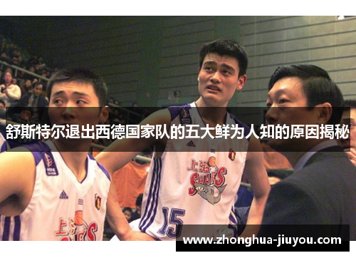 舒斯特尔退出西德国家队的五大鲜为人知的原因揭秘 舒斯特尔退出西德国家队的五大鲜为人知的原因揭秘