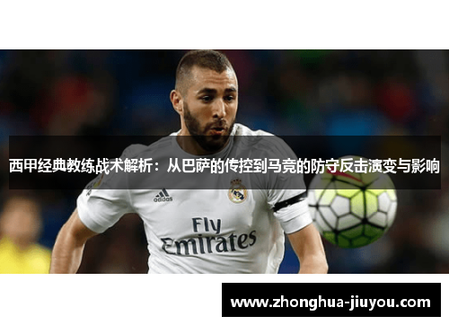 西甲经典教练战术解析:从巴萨的传控到马竞的防守反击演变与影响 西甲经典教练战术解析:从巴萨的传控到马竞的防守反击演变与影响