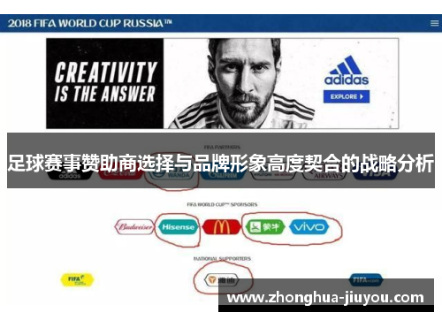 足球赛事赞助商选择与品牌形象高度契合的战略分析