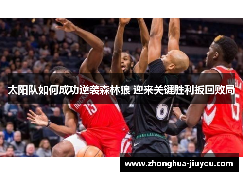 太阳队如何成功逆袭森林狼 迎来关键胜利扳回败局