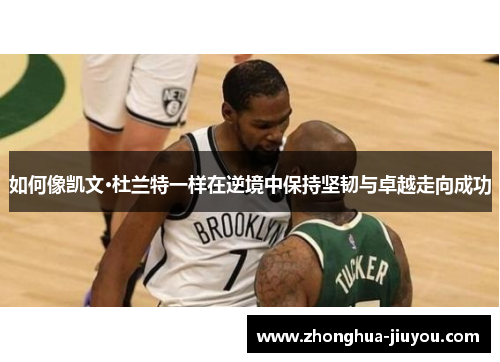 如何像凯文·杜兰特一样在逆境中保持坚韧与卓越走向成功