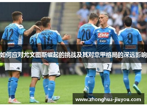 如何应对尤文图斯崛起的挑战及其对意甲格局的深远影响