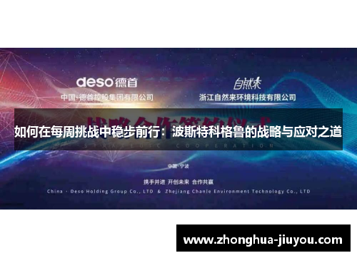 如何在每周挑战中稳步前行：波斯特科格鲁的战略与应对之道