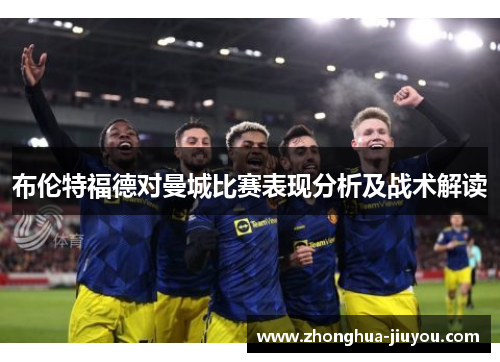 布伦特福德对曼城比赛表现分析及战术解读