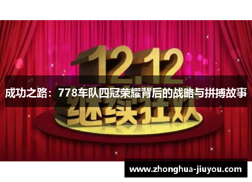 成功之路：778车队四冠荣耀背后的战略与拼搏故事