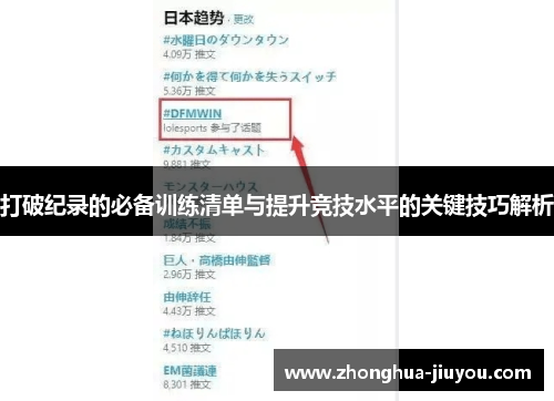 打破纪录的必备训练清单与提升竞技水平的关键技巧解析 打破纪录的必备训练清单与提升竞技水平的关键技巧解析