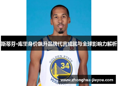 斯蒂芬·库里身价飙升品牌代言成就与全球影响力解析