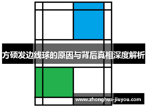 方硕发边线球的原因与背后真相深度解析