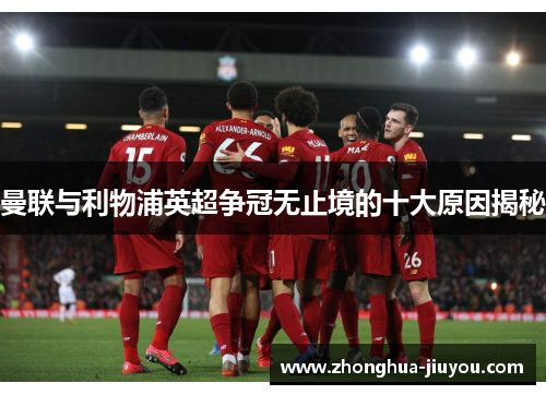 曼联与利物浦英超争冠无止境的十大原因揭秘