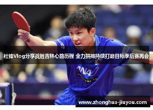 杜锋Vlog分享战胜吉林心路历程 全力拼搏持续打磨目标季后赛再会 杜锋Vlog分享战胜吉林心路历程 全力拼搏持续打磨目标季后赛再会