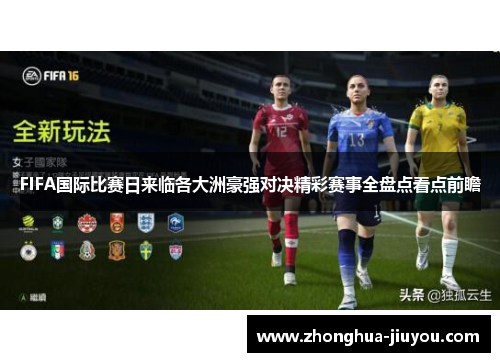 FIFA国际比赛日来临各大洲豪强对决精彩赛事全盘点看点前瞻 FIFA国际比赛日来临各大洲豪强对决精彩赛事全盘点看点前瞻